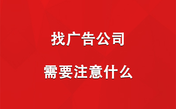 八宿找广告公司需要注意什么