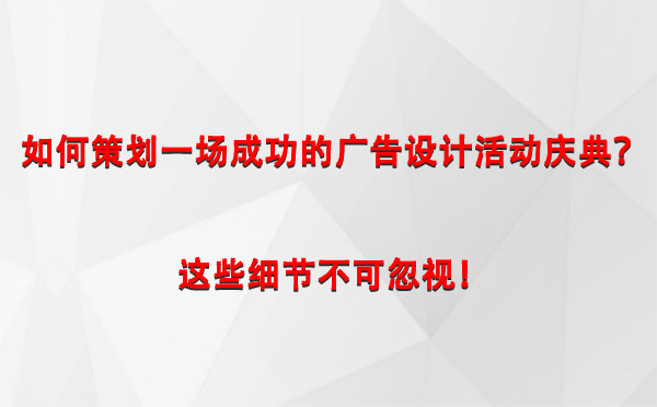 如何策划一场成功的八宿广告设计八宿活动庆典？这些细节不可忽视！