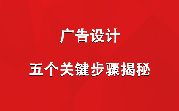 八宿广告设计：五个关键步骤揭秘